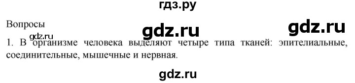 ГДЗ по биологии 9 класс Суматохин  Углубленный уровень часть 1 / §12 / вопрос - 1, Решебник