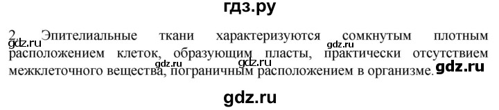 ГДЗ по биологии 9 класс Суматохин  Углубленный уровень часть 1 / §12 / вопрос - 2, Решебник