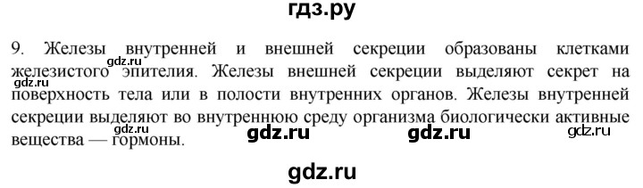 ГДЗ по биологии 9 класс Суматохин  Углубленный уровень часть 1 / §12 / задание - 9, Решебник