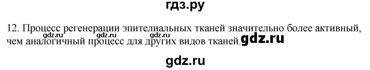 ГДЗ по биологии 9 класс Суматохин  Углубленный уровень часть 1 / §12 / объясните - 12, Решебник