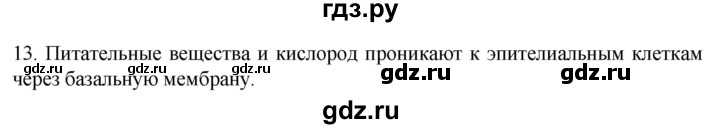 ГДЗ по биологии 9 класс Суматохин  Углубленный уровень часть 1 / §12 / объясните - 13, Решебник