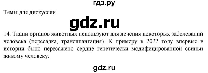 ГДЗ по биологии 9 класс Суматохин  Углубленный уровень часть 1 / §12 / темы для дискуссий - 14, Решебник