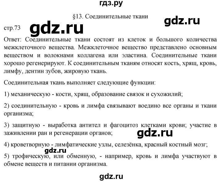 ГДЗ по биологии 9 класс Суматохин  Углубленный уровень часть 1 / §13 / вопрос в начале - 1, Решебник