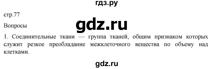 ГДЗ по биологии 9 класс Суматохин  Углубленный уровень часть 1 / §13 / вопрос - 1, Решебник