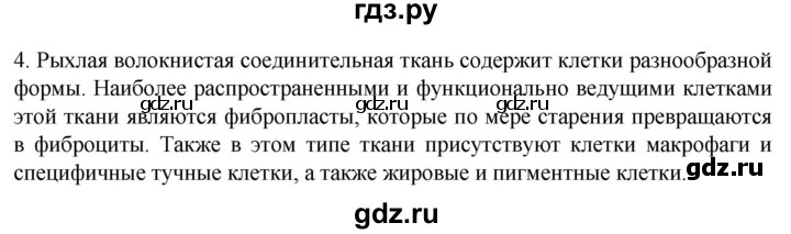 ГДЗ по биологии 9 класс Суматохин  Углубленный уровень часть 1 / §13 / вопрос - 4, Решебник