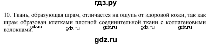 ГДЗ по биологии 9 класс Суматохин  Углубленный уровень часть 1 / §13 / задание - 10, Решебник