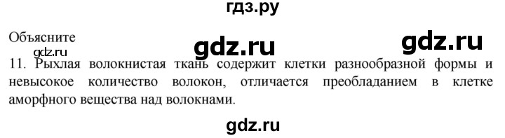 ГДЗ по биологии 9 класс Суматохин  Углубленный уровень часть 1 / §13 / объясните - 11, Решебник