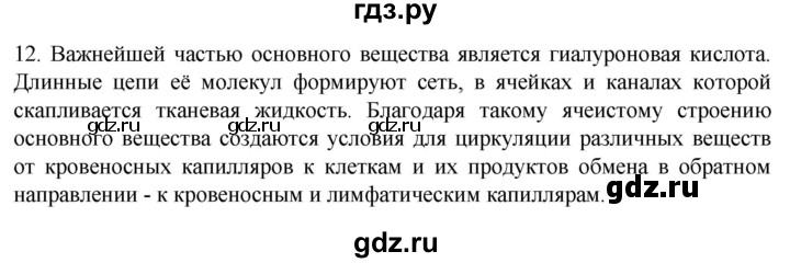 ГДЗ по биологии 9 класс Суматохин  Углубленный уровень часть 1 / §13 / объясните - 12, Решебник