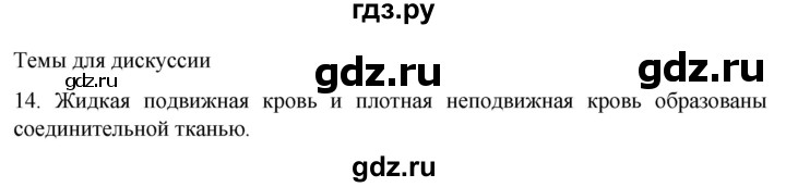 ГДЗ по биологии 9 класс Суматохин  Углубленный уровень часть 1 / §13 / темы для дискуссий - 14, Решебник