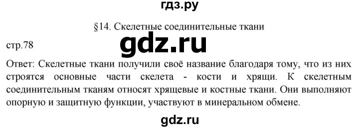 ГДЗ по биологии 9 класс Суматохин  Углубленный уровень часть 1 / §14 / вопрос в начале - 1, Решебник