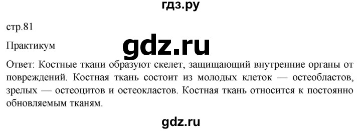 ГДЗ по биологии 9 класс Суматохин  Углубленный уровень часть 1 / §14 / практикум - стр. 81, Решебник