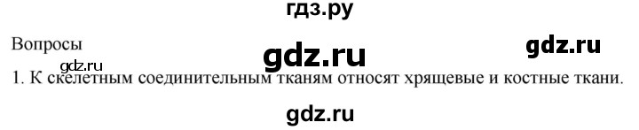 ГДЗ по биологии 9 класс Суматохин  Углубленный уровень часть 1 / §14 / вопрос - 1, Решебник