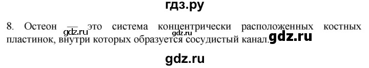 ГДЗ по биологии 9 класс Суматохин  Углубленный уровень часть 1 / §14 / задание - 8, Решебник