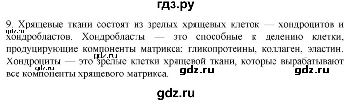 ГДЗ по биологии 9 класс Суматохин  Углубленный уровень часть 1 / §14 / задание - 9, Решебник