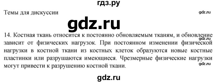 ГДЗ по биологии 9 класс Суматохин  Углубленный уровень часть 1 / §14 / темы для дискуссий - 14, Решебник