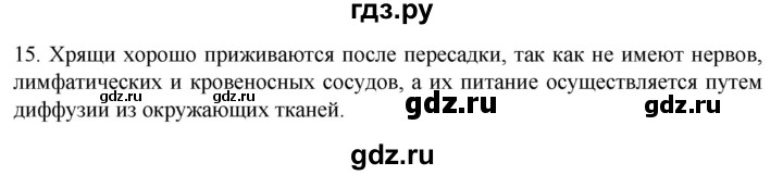 ГДЗ по биологии 9 класс Суматохин  Углубленный уровень часть 1 / §14 / темы для дискуссий - 15, Решебник