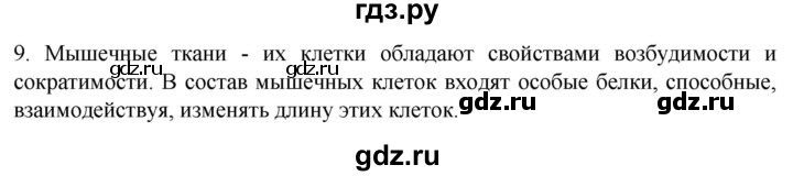 ГДЗ по биологии 9 класс Суматохин  Углубленный уровень часть 1 / §15 / задание - 9, Решебник