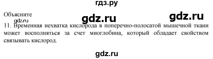 ГДЗ по биологии 9 класс Суматохин  Углубленный уровень часть 1 / §15 / объясните - 11, Решебник