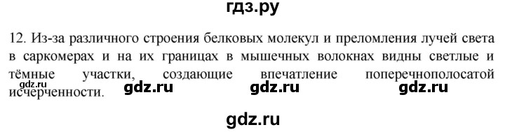ГДЗ по биологии 9 класс Суматохин  Углубленный уровень часть 1 / §15 / объясните - 12, Решебник