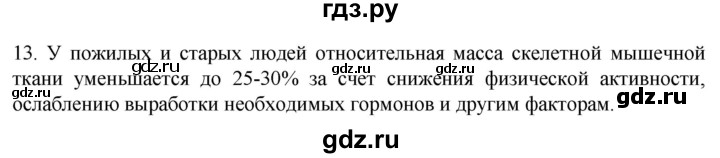 ГДЗ по биологии 9 класс Суматохин  Углубленный уровень часть 1 / §15 / объясните - 13, Решебник