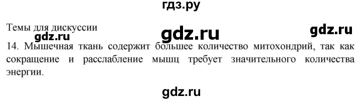 ГДЗ по биологии 9 класс Суматохин  Углубленный уровень часть 1 / §15 / темы для дискуссий - 14, Решебник