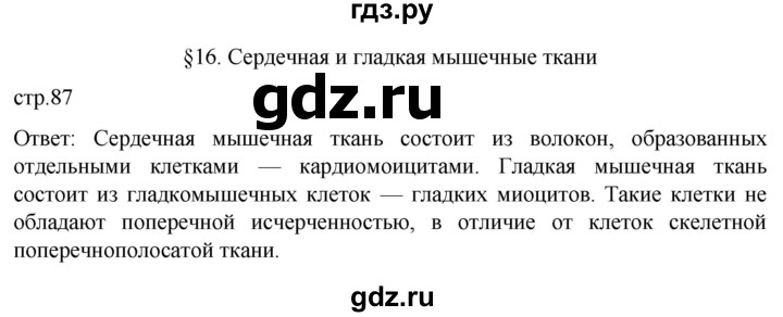 ГДЗ по биологии 9 класс Суматохин  Углубленный уровень часть 1 / §16 / вопрос в начале - 1, Решебник
