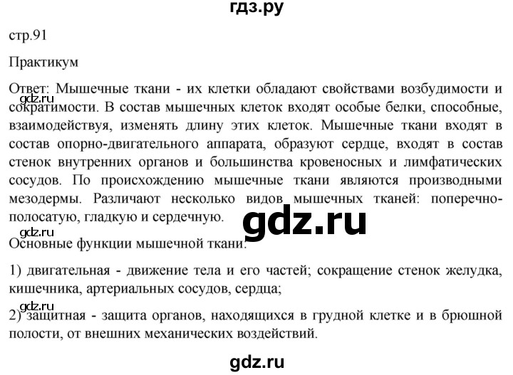 ГДЗ по биологии 9 класс Суматохин  Углубленный уровень часть 1 / §16 / практикум - стр. 91, Решебник