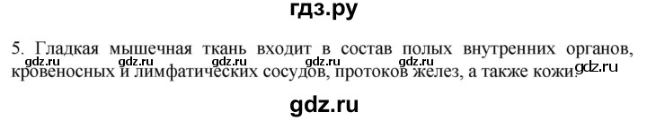 ГДЗ по биологии 9 класс Суматохин  Углубленный уровень часть 1 / §16 / вопрос - 5, Решебник