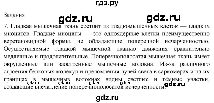 ГДЗ по биологии 9 класс Суматохин  Углубленный уровень часть 1 / §16 / задание - 7, Решебник