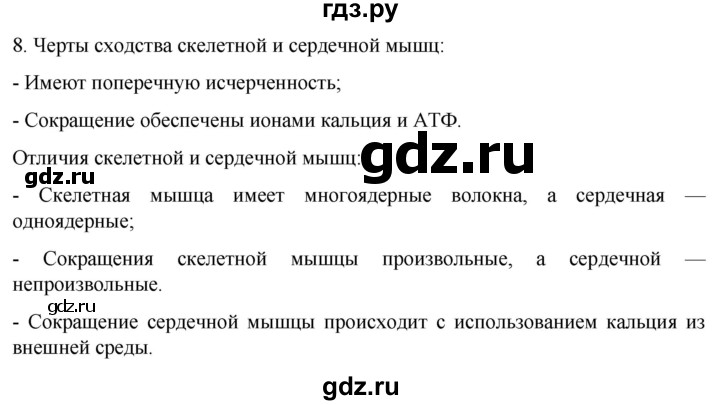 ГДЗ по биологии 9 класс Суматохин  Углубленный уровень часть 1 / §16 / задание - 8, Решебник