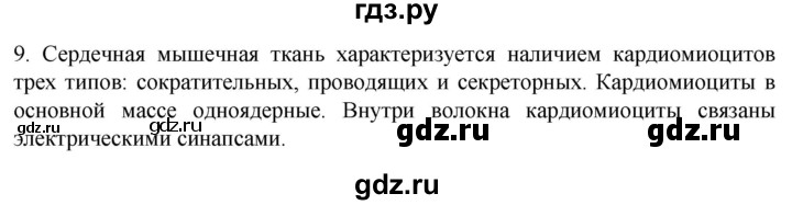 ГДЗ по биологии 9 класс Суматохин  Углубленный уровень часть 1 / §16 / задание - 9, Решебник