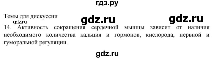 ГДЗ по биологии 9 класс Суматохин  Углубленный уровень часть 1 / §16 / темы для дискуссий - 14, Решебник