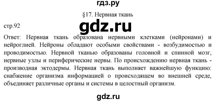 ГДЗ по биологии 9 класс Суматохин  Углубленный уровень часть 1 / §17 / вопрос в начале - 1, Решебник