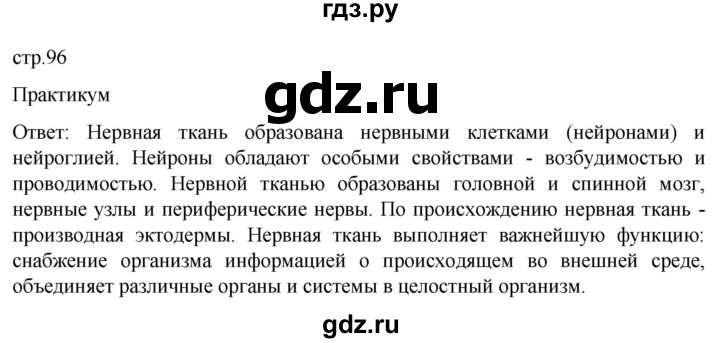 ГДЗ по биологии 9 класс Суматохин  Углубленный уровень часть 1 / §17 / практикум - стр. 96, Решебник