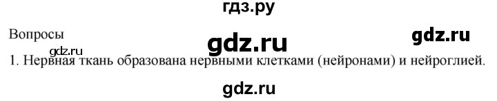ГДЗ по биологии 9 класс Суматохин  Углубленный уровень часть 1 / §17 / вопрос - 1, Решебник