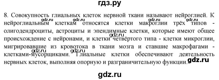 ГДЗ по биологии 9 класс Суматохин  Углубленный уровень часть 1 / §17 / задание - 8, Решебник