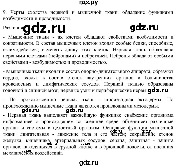 ГДЗ по биологии 9 класс Суматохин  Углубленный уровень часть 1 / §17 / задание - 9, Решебник