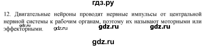 ГДЗ по биологии 9 класс Суматохин  Углубленный уровень часть 1 / §17 / объясните - 12, Решебник