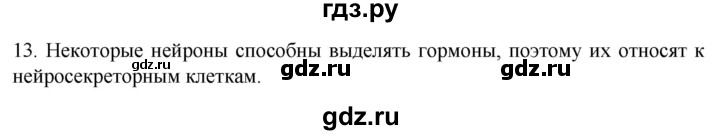 ГДЗ по биологии 9 класс Суматохин  Углубленный уровень часть 1 / §17 / объясните - 13, Решебник
