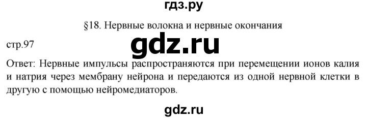 ГДЗ по биологии 9 класс Суматохин  Углубленный уровень часть 1 / §18 / вопрос в начале - 1, Решебник