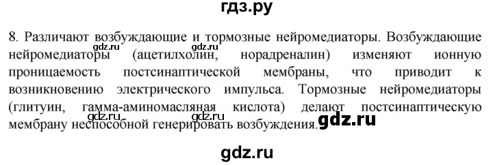 ГДЗ по биологии 9 класс Суматохин  Углубленный уровень часть 1 / §18 / задание - 8, Решебник