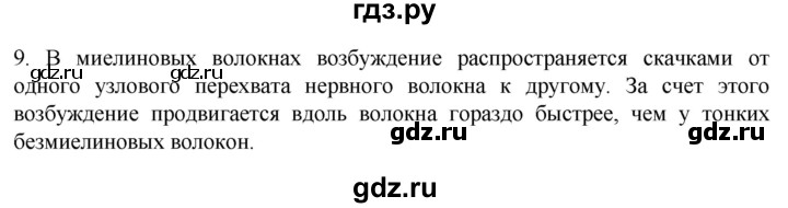 ГДЗ по биологии 9 класс Суматохин  Углубленный уровень часть 1 / §18 / задание - 9, Решебник