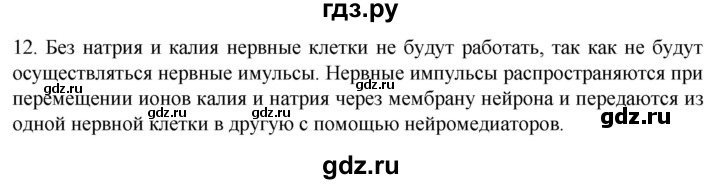 ГДЗ по биологии 9 класс Суматохин  Углубленный уровень часть 1 / §18 / объясните - 12, Решебник