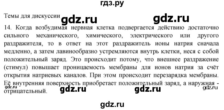 ГДЗ по биологии 9 класс Суматохин  Углубленный уровень часть 1 / §18 / темы для дискуссий - 14, Решебник