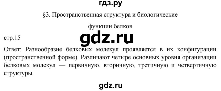 ГДЗ по биологии 9 класс Суматохин  Углубленный уровень часть 1 / §3 / вопрос в начале - 1, Решебник