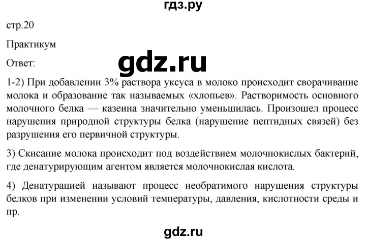 ГДЗ по биологии 9 класс Суматохин  Углубленный уровень часть 1 / §3 / практикум - стр. 20, Решебник