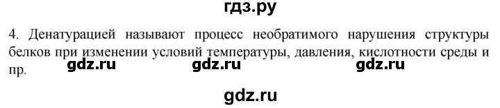 ГДЗ по биологии 9 класс Суматохин  Углубленный уровень часть 1 / §3 / вопрос - 4, Решебник