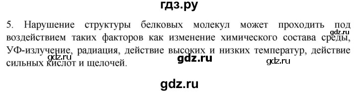 ГДЗ по биологии 9 класс Суматохин  Углубленный уровень часть 1 / §3 / вопрос - 5, Решебник