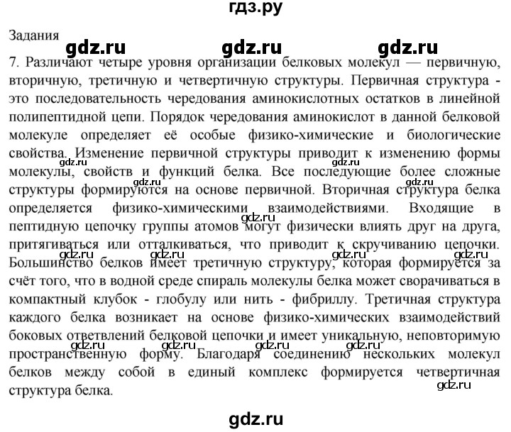 ГДЗ по биологии 9 класс Суматохин  Углубленный уровень часть 1 / §3 / задание - 7, Решебник