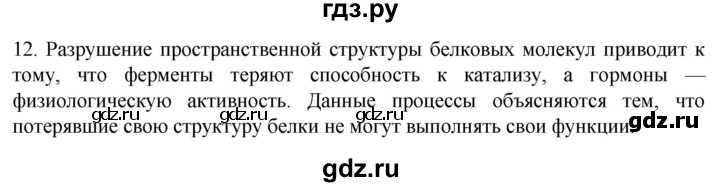 ГДЗ по биологии 9 класс Суматохин  Углубленный уровень часть 1 / §3 / объясните - 12, Решебник